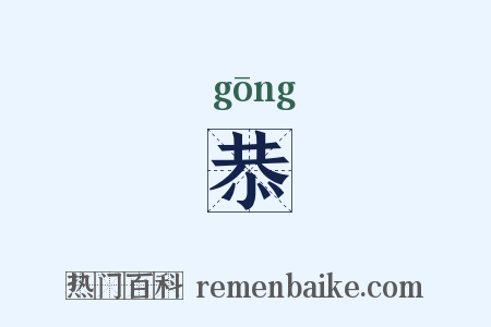 恭是什么意思的图片
